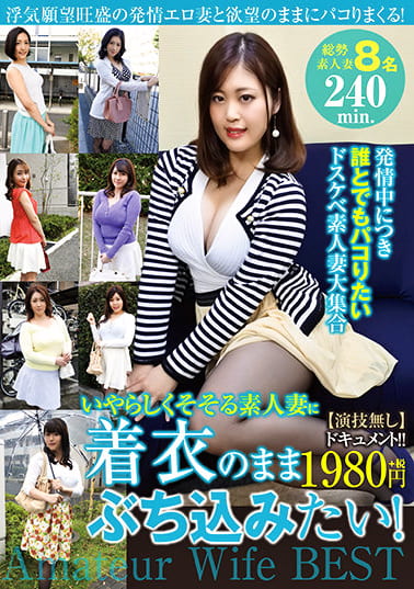 いやらしくそそる素人妻に着衣のままぶち込みたい！