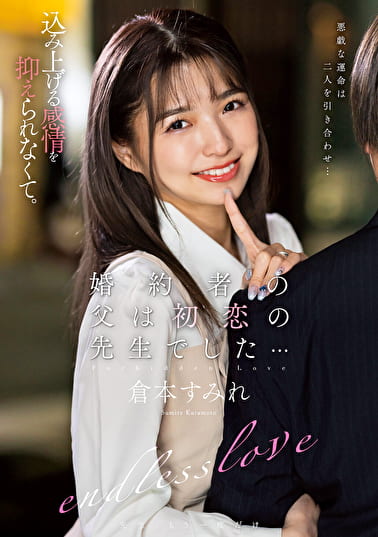 婚約者の父は初恋の先生でした･･･ 倉本すみれ