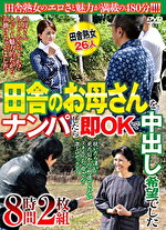 田舎のお母さんをナンパしたら即OKで中出し希望でした 8時間