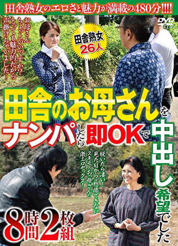 田舎のお母さんをナンパしたら即OKで中出し希望でした 8時間