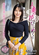 人妻の花びらめくり 春原未来