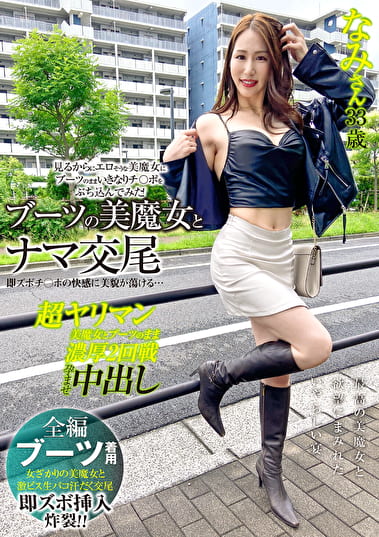 ブーツの美魔女とナマ交尾 即ズボチ〇ポの快感に美貌が蕩ける･･･ なみさん33歳