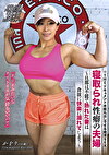 THE ドキュメント 本能丸出しでする絶頂SEX 寝取られ性癖の夫婦 ～旦那は不能で熟れた妻は貪欲に快楽に溺れてしまう～ 山本かをり