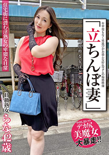 「立ちんぼ妻」 B級熟女 らな42歳