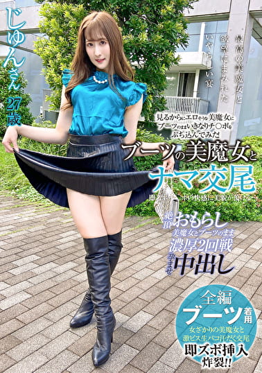 ブーツの美魔女とナマ交尾 即ズボチ〇ポの快感に美貌が蕩ける･･･ じゅんさん27歳