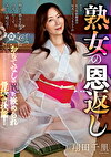 熟女の恩返し 翔田千里