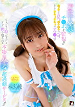 ご主人様のチポを監視！！おっきなお尻、ぬるぬるのベロ、そしてぐちょぐちょのオマコでちょっとでも勃っちゃったらすぐに搾り取られる本物人妻の超過剰サービス！！ 末広純