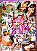 レズナンパ4 8時間｜メーカー：フォーディメンション（エマニエル）