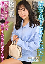 清楚な奥さんがヤリに来た！見た目を裏切る底なしの性欲･･･「はじめまして」のおじさんチ●ポにイカされまくる！ 栄川乃亜｜メーカー：あたご屋/エマニエル