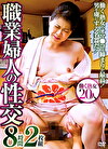 職業婦人の性交 8時間