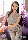 人妻の花びらめくり 藤原真帆