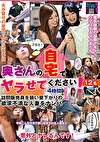 奥さんの自宅でヤラせてください！4時間