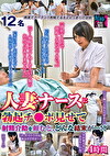 人妻ナースに勃起チポ見せて射精介助を頼むと、どんな結末が･･･！？4時間