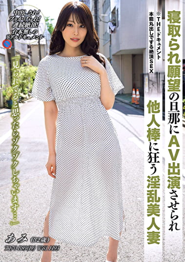 THE ドキュメント 本能丸出しでする絶頂SEX 寝取られ願望の旦那にAV出演させられ他人棒に狂う淫乱美人妻 稲森あみ