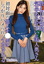 【人妻】控えめな性格、気品ある佇まいの美人奥さん初対面の他人チポにしっかりハメられ、イカされる 蒼山愛奈