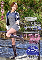 ブーツの美魔女とナマ交尾 即ズボチ〇ポの快感に美貌が蕩ける･･･ ゆきねさん30歳｜メーカー：有閑ミセス/エマニエル