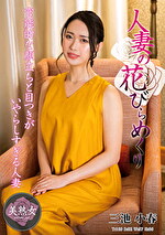 人妻の花びらめくり 三池小春