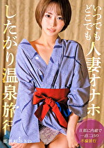 いつでもどこでも人妻オナホ したがり温泉旅行 那賀崎ゆきね