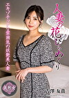 人妻の花びらめくり 吉澤友貴