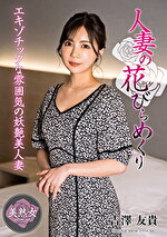 人妻の花びらめくり 吉澤友貴