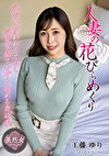人妻の花びらめくり 工藤ゆり
