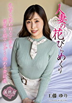 人妻の花びらめくり 工藤ゆり