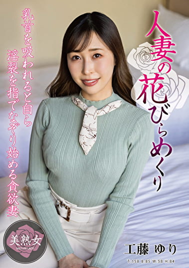 人妻の花びらめくり 工藤ゆり