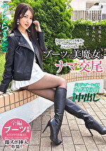 ブーツの美魔女とナマ交尾 即ズボチポの快感に美貌が蕩ける･･･ うららさん29歳 あかね麗