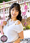 人妻の花びらめくり 高梨真緒