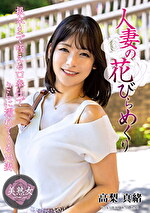 人妻の花びらめくり 高梨真緒