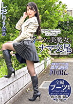ブーツの美魔女とナマ交尾 即ズボチポの快感に美貌が蕩ける･･･ しおりさん29歳 倉木しおり