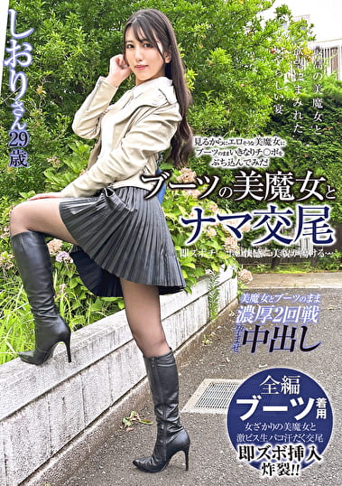 ブーツの美魔女とナマ交尾 即ズボチポの快感に美貌が蕩ける・・・ しおりさん29歳 倉木しおり