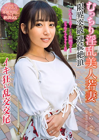 THE ドキュメント 本能丸出しでする絶頂SEX むっちり淫乱美人若妻限界突破連続絶頂イキ狂い乱交交尾 宇流木さらら