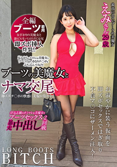ブーツの美魔女とナマ交尾 即ズボチポの快感に美貌が蕩ける･･･ えみさん29歳 西野絵美