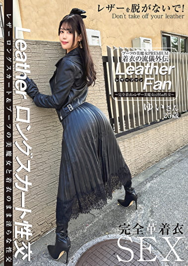 ブーツの美魔女PREMIUM 着衣の流儀外伝 Leather Fan ゆいさん25歳 浅風ゆい