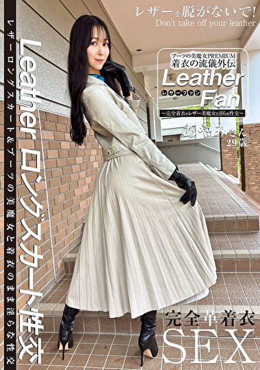 ブーツの美魔女PREMIUM 着衣の流儀外伝 Leather Fan あやみさん29歳 森あやみ