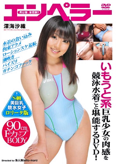 いもうと系巨乳少女の肉感を競泳水着ごと堪能するDVD！ 深海沙織