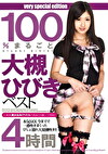 100%まるごと大槻ひびきベスト 正統派美少女AVアイドルが真面目な顔してド淫乱！！ 4時間
