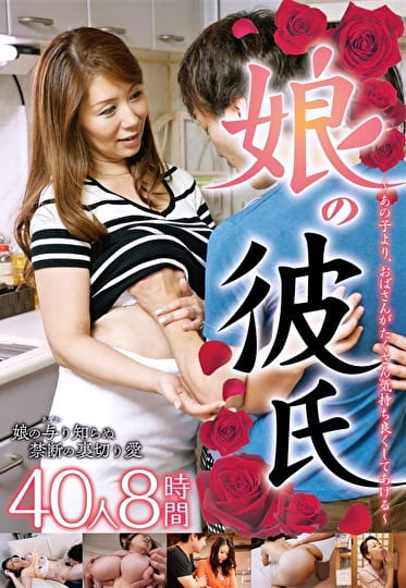 娘の彼氏～あの子より、おばさんがたくさん気持ち良くしてあげる～ 40人8時間