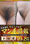 陰毛フェチ必見！完熟老婆のマン毛図鑑～前から横から下から上からアンダーヘアーをお楽しみ下さい～ 40人8時間