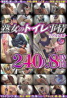 実録！！熟女のトイレ事情 リアル 240人8時間