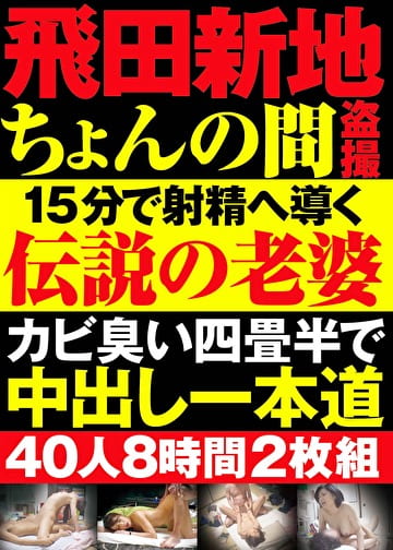 飛田新地ちょんの間盗撮 15分で射精へ導く伝説の老婆カビ臭い四畳半で中出し一本道 40人8時間