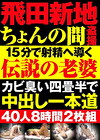 飛田新地ちょんの間 15分で射精へ導く伝説の老婆カビ臭い四畳半で中出し一本道 40人8時間
