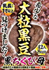 乳長:1寸以上！希少な大粒黒豆見つけました！黒ちくび母～産後の三十路妻から完熟五十路妻 中出し交尾～ 42人8時間
