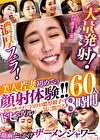 濃厚フェラ！大量発射！美人若妻 初めての顔射体験！！ ～清楚な美顔で出来たてドロドロ濃厚精子をドッビュルルと一気に浴びる顔面ぶっかけザーメンシャワー～ 60人8時間