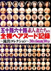 五十路六十路素人妻たちの全裸ヘアヌード記録～流出コレクション～30人6時間30分