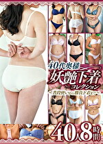 【人妻】40代奥様妖艶下着コレクション～普段使いから勝負下着まで～40人8時間