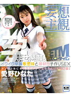 【妄想主観】イクイク早漏敏感妹と排卵日子作りSEX 愛野ひなた