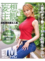 【妄想主観】巨乳恵体痴女人妻 まいさん 星川まい