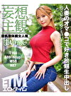 【妄想主観】巨乳恵体痴女人妻 まいさん 星川まい